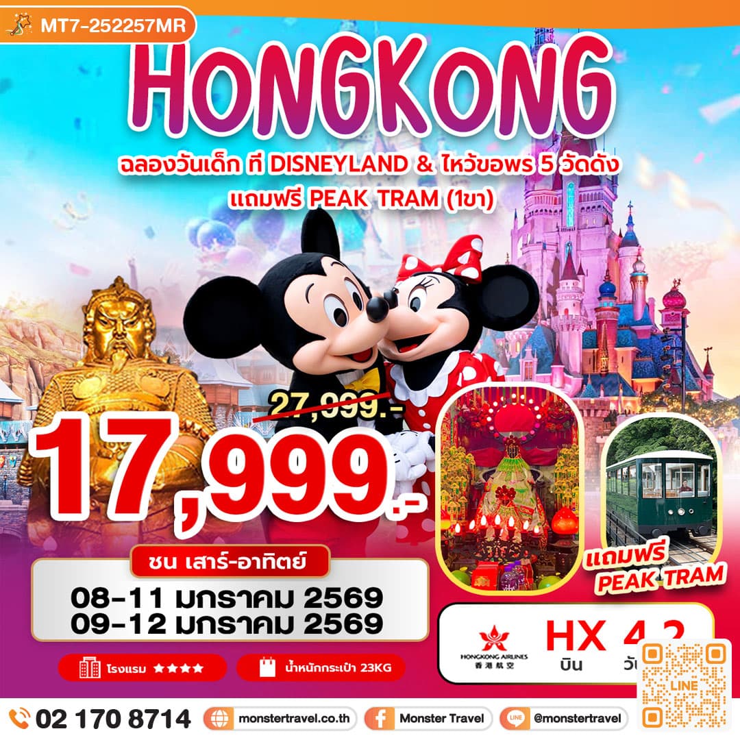 ฉลองวันเด็ก ที่ DISNEYLAND & ไหว้ขอพร 5 วัดดัง แถมฟรี Peak Tram 4 วัน 2 คืน