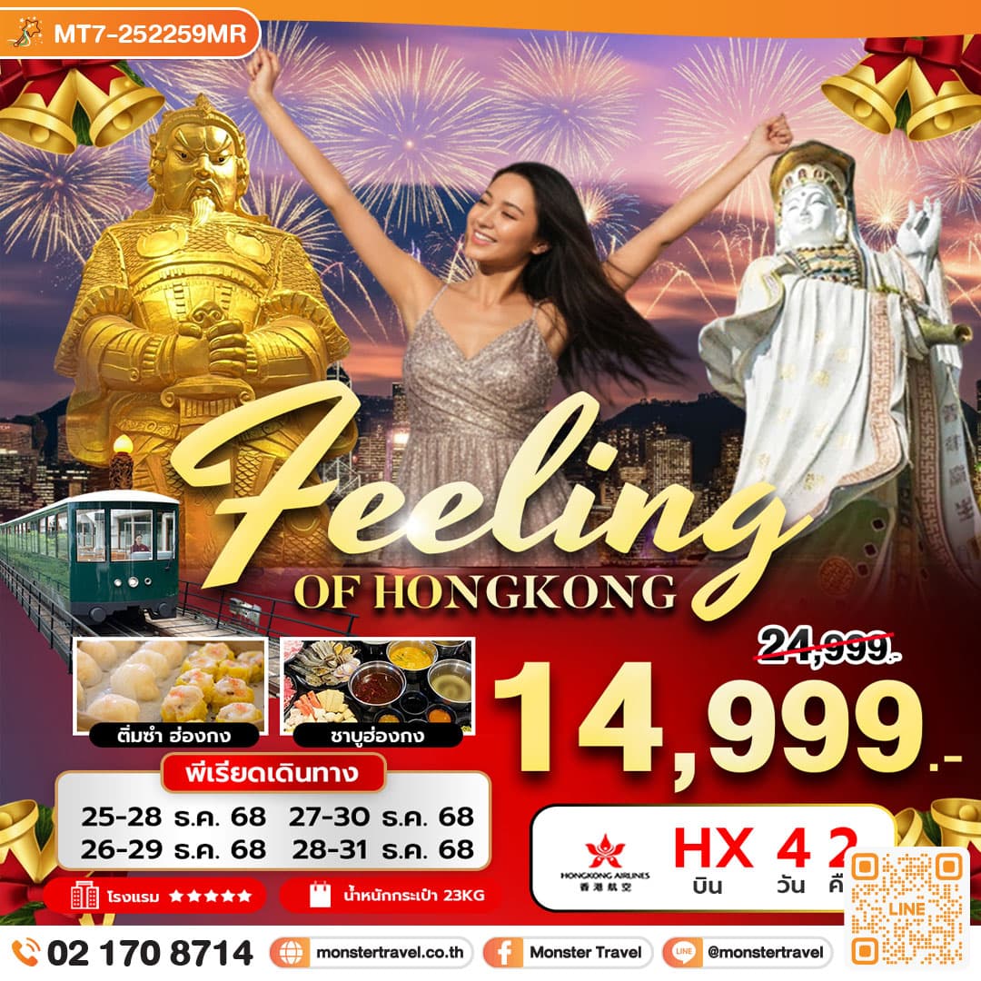 FEELING OF HONGKONG 4 วัน 2 คืน