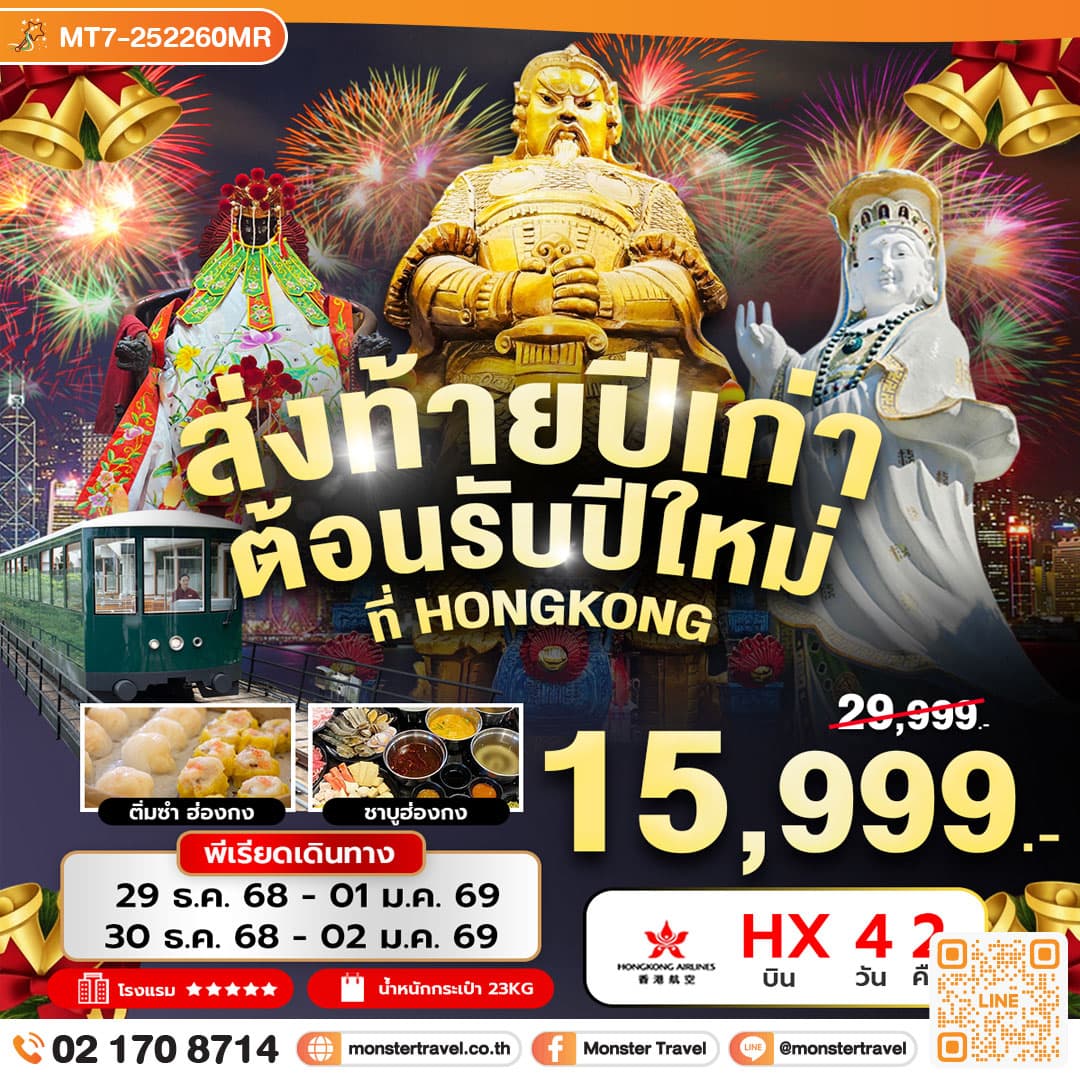 ส่งท้ายปีเก่า ต้อนรับปีใหม่ ที่ HONGKONG 4 วัน 2 คืน