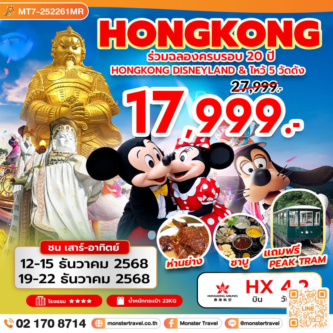 ร่วมฉลองครบรอบ 20 ปี ฮ่องกง ดิสนีย์แลนด์ & ไหว้ 5 วัดดัง 4 วัน 2 คืน