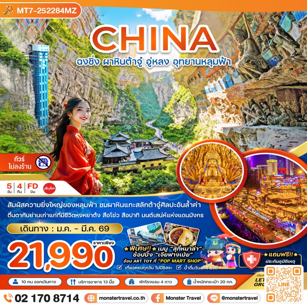 จีน ฉงชิ่ง ผาหินต้าจู๋ อู่หลง อุทยานหลุมฟ้า (ไม่ลงร้าน) 5 วัน 4 คืน