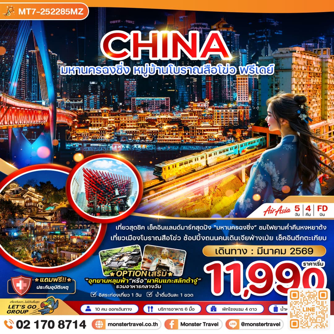 จีน มหานครฉงชิ่ง หมู่บ้านโบราณสือโข่ว ฟรีเดย์ 5 วัน 4 คืน
