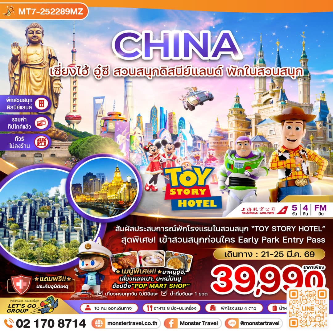 จีน เซี่ยงไฮ้ อู๋ซี พักในสวนสนุกดิสนีย์แลนด์ (รวมบัตรสวนสนุก-รวมทิปไกด์-ไม่ลงร้าน) 5 วัน 4 คืน