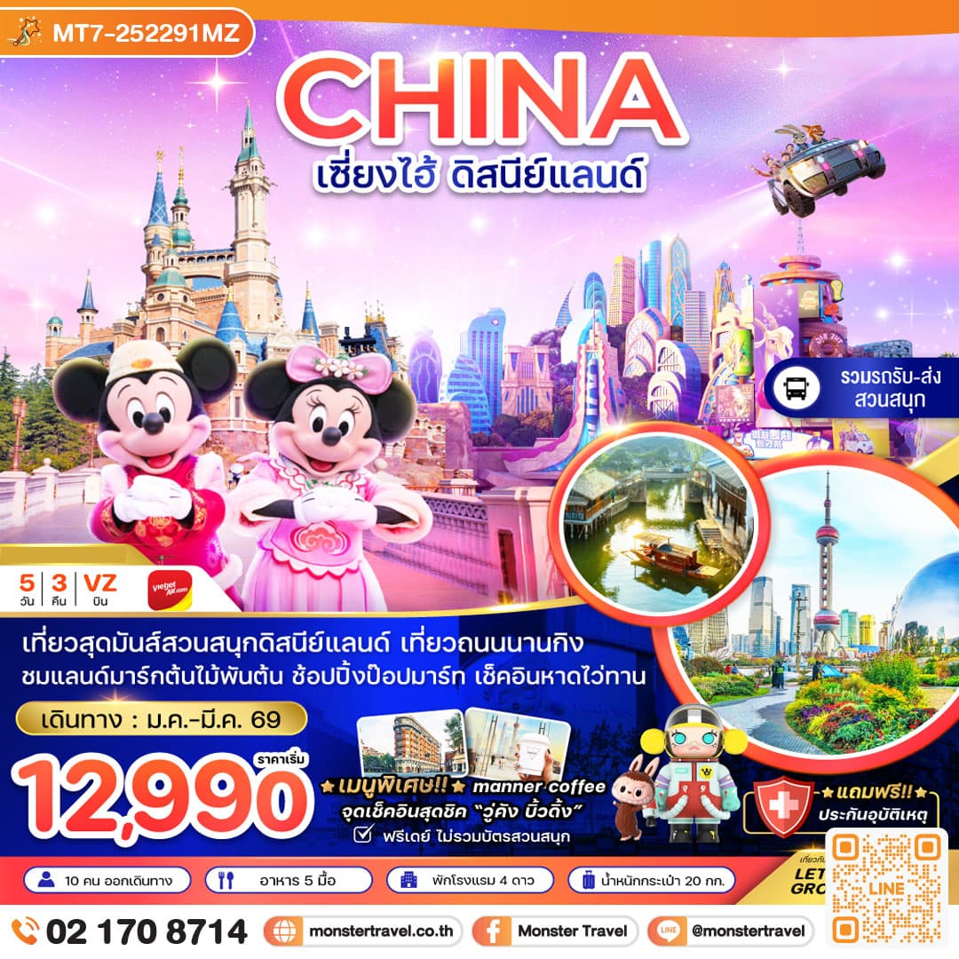 จีน เซี่ยงไฮ้ สวนสนุกดิสนีย์แลนด์ (รวมรถรับส่ง-ไม่รวมบัตรเข้าสวนสนุก) 5 วัน 3 คืน