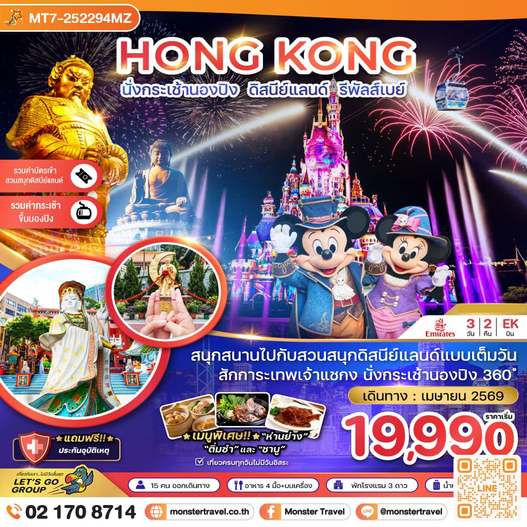 ฮ่องกง นั่งกระเช้านองปิง ดิสนีย์แลนด์ รีพัสส์เบย์ 3 วัน 2 คืน