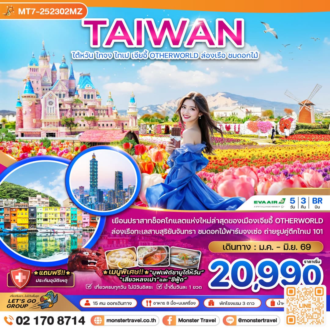 ไต้หวัน ไทจง ไทเป เจียอี้ OTHERWORLD ล่องเรือสุริยันจันทรา (ชมดอกไม้) 5 วัน 3 คืน