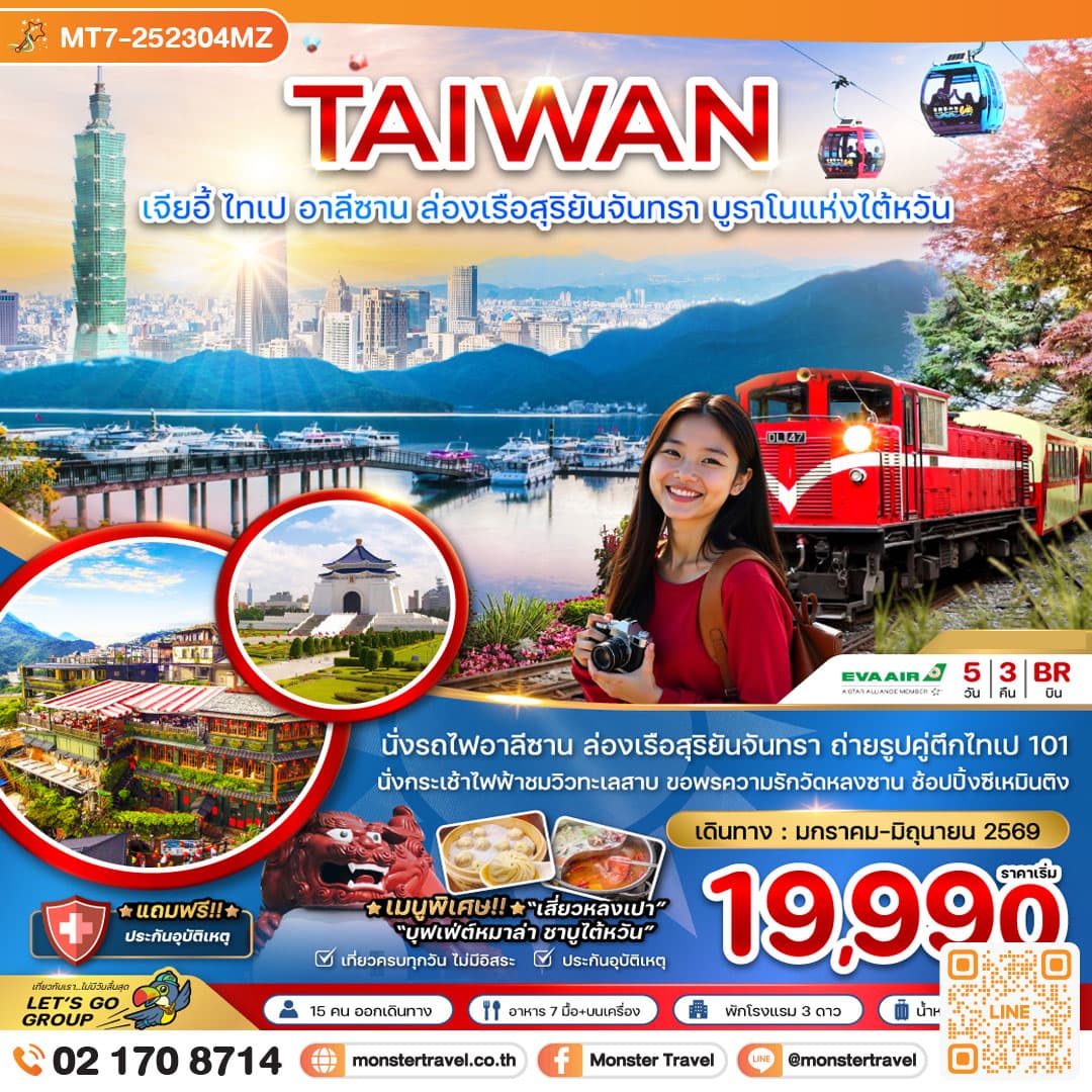 ไต้หวัน เมืองเจียอี้ ไทเป อาลีซาน ล่องเรือสุริยันจันทรา บรูราโนแห่งไต้หวัน 5 วัน 3 คืน