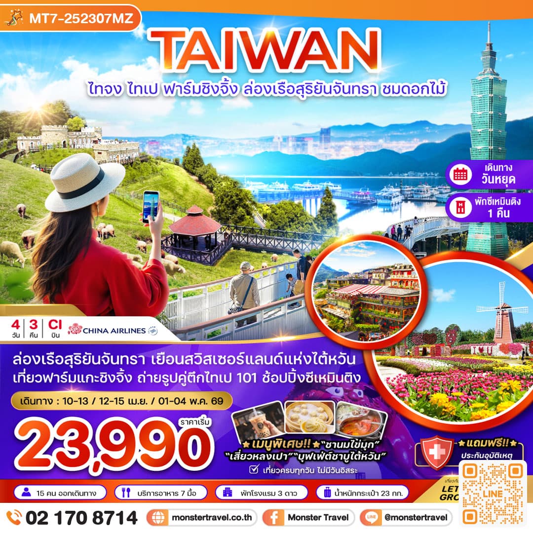 ไต้หวัน ไทจง ไทเป ฟาร์มแกะชิงจิ้ง ล่องเรือสุริยันจันทรา ชมดอกไม้ (เที่ยวเต็ม) 4 วัน 3 คืน