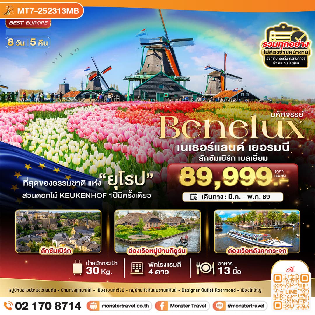 มหัศจรรย์...เบเนลักซ์ เยอรมนี Keukenhof 2026 8 วัน 5 คืน