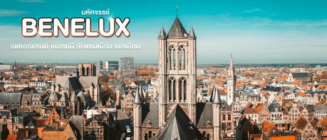มหัศจรรย์...เบเนลักซ์ เยอรมนี Keukenhof 2026 8 วัน 5 คืน 2