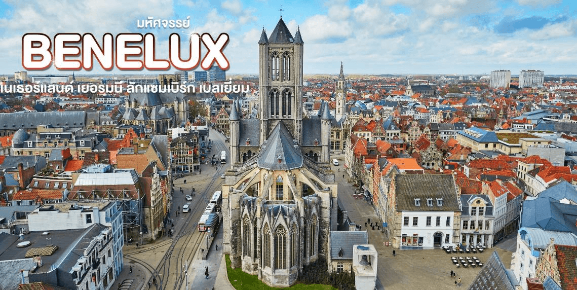 มหัศจรรย์...เบเนลักซ์ เยอรมนี Keukenhof 2026 8 วัน 5 คืน 3