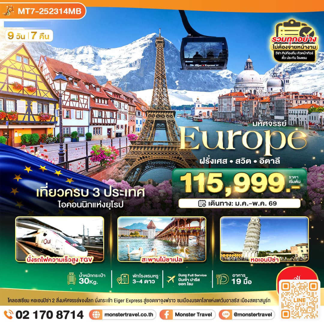 มหัศจรรย์... อิตาลี สวิต ฝรั่งเศส นั่ง TGV สู่สตราสบูร์ก 9 วัน 7 คืน