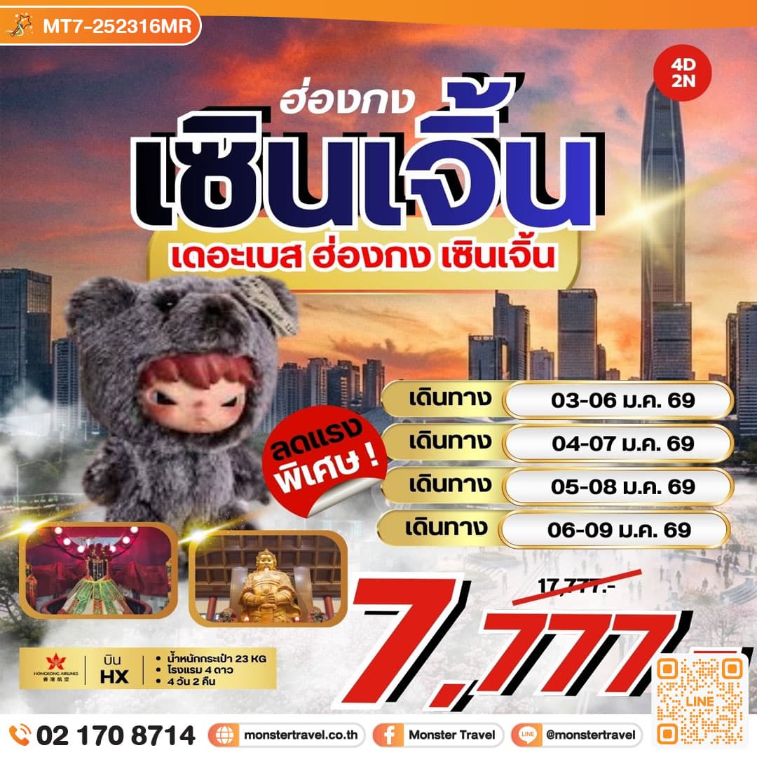 เดอะเบส ฮ่องกง เซินเจิ้น 4 วัน 2 คืน