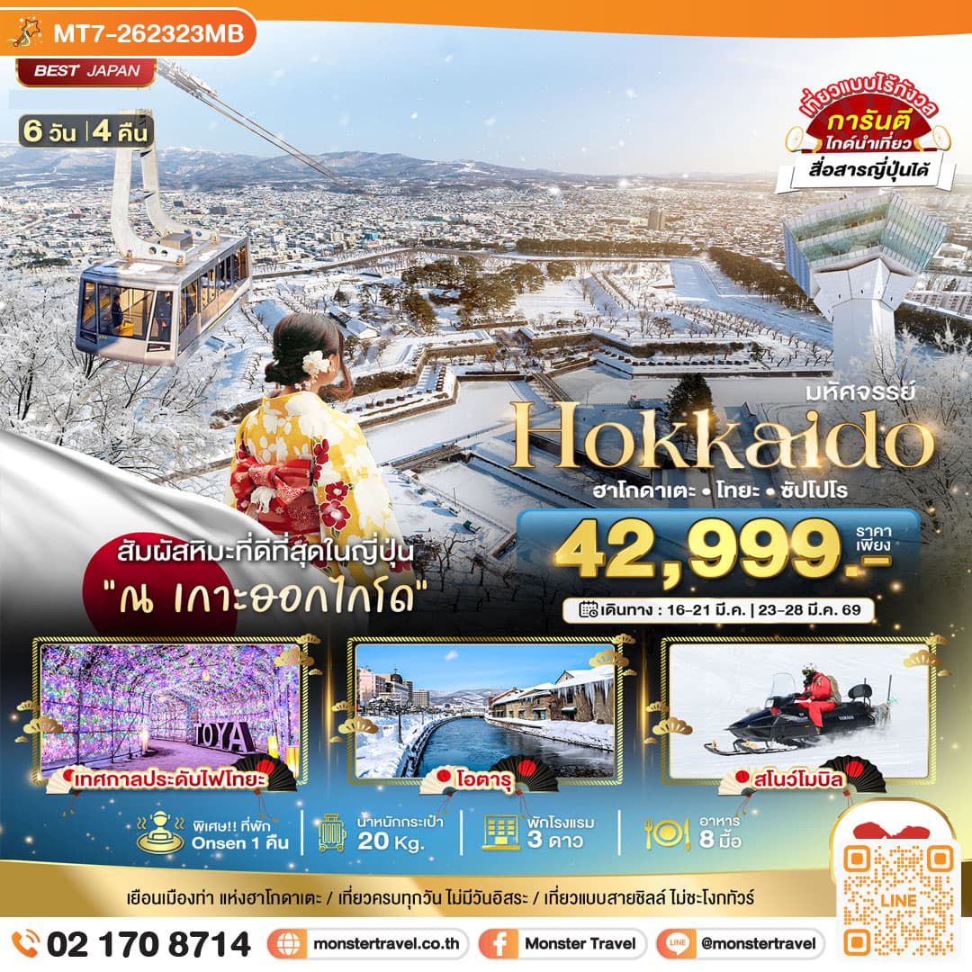 มหัศจรรย์...HOKKAIDO ฮาโกดาเตะ โทยะ ซัปโปโร 6 วัน 4 คืน