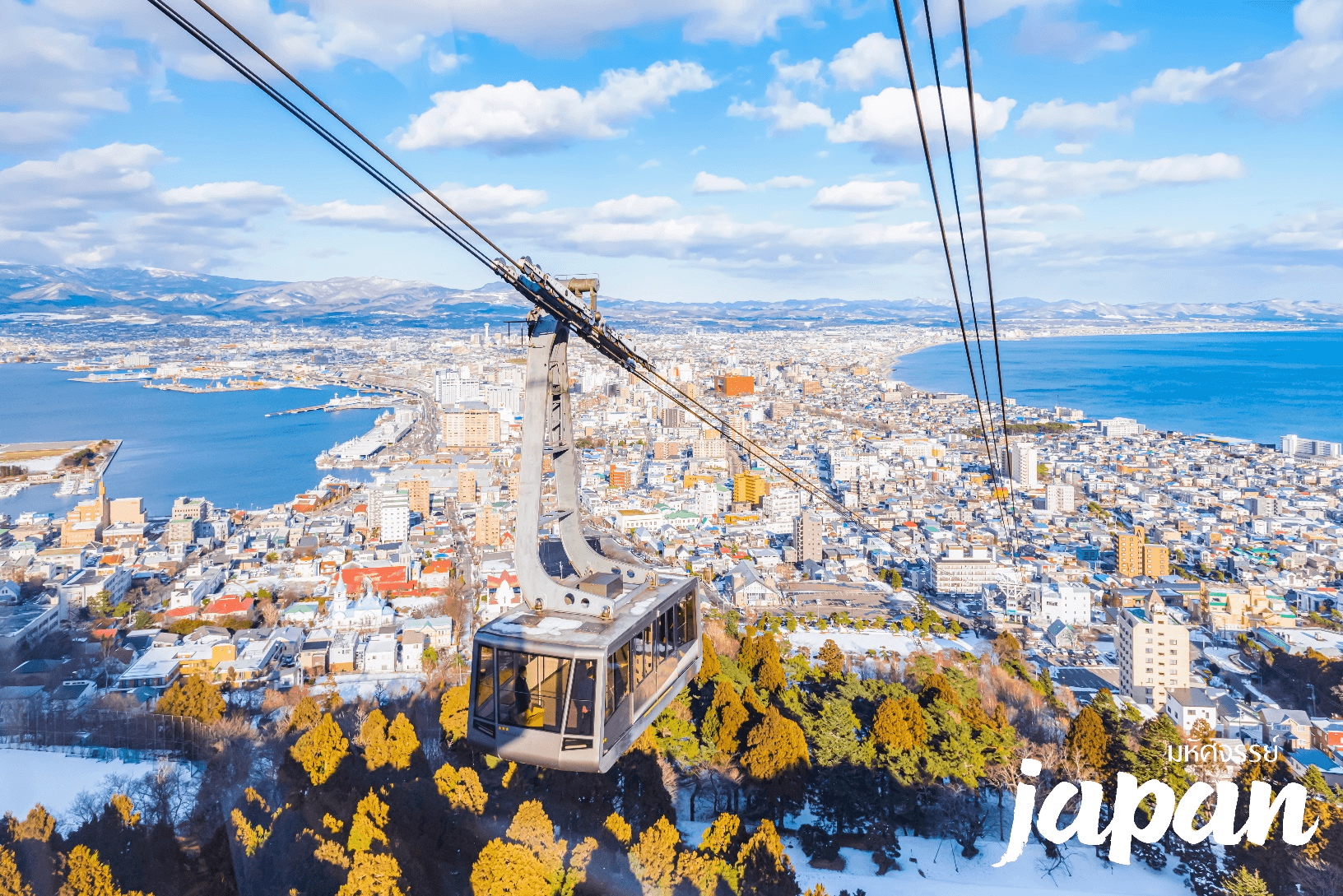มหัศจรรย์...HOKKAIDO ฮาโกดาเตะ โทยะ ซัปโปโร 6 วัน 4 คืน 3