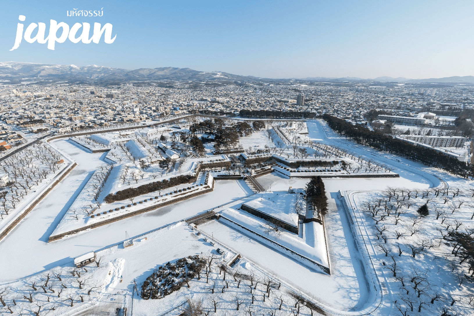 มหัศจรรย์...HOKKAIDO ฮาโกดาเตะ โทยะ ซัปโปโร 6 วัน 4 คืน 4