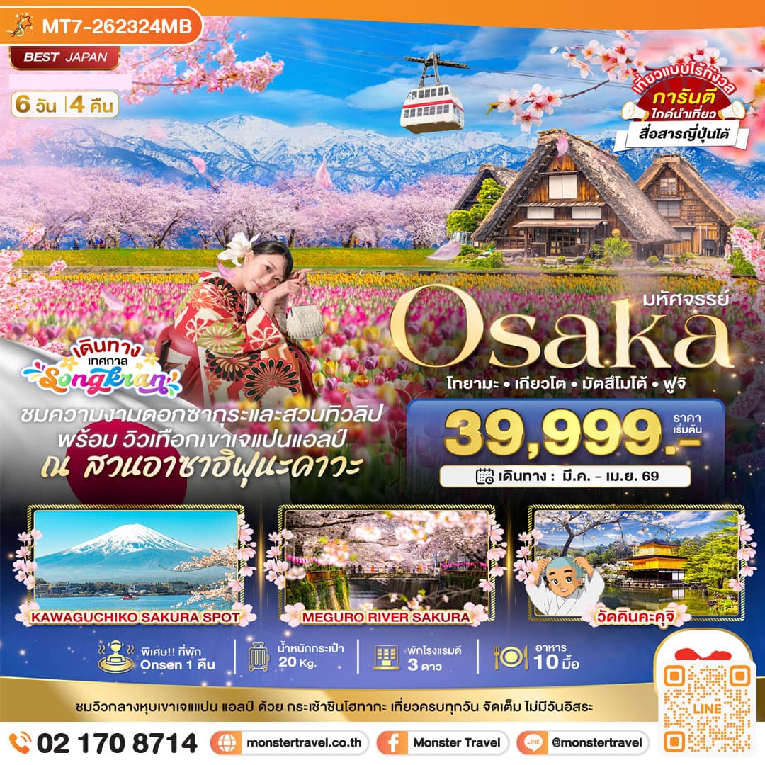 มหัศจรรย์...OSAKA โทยามะ เกียวโต มัตสึโมโต้ ฟูจิ 6 วัน 4 คืน