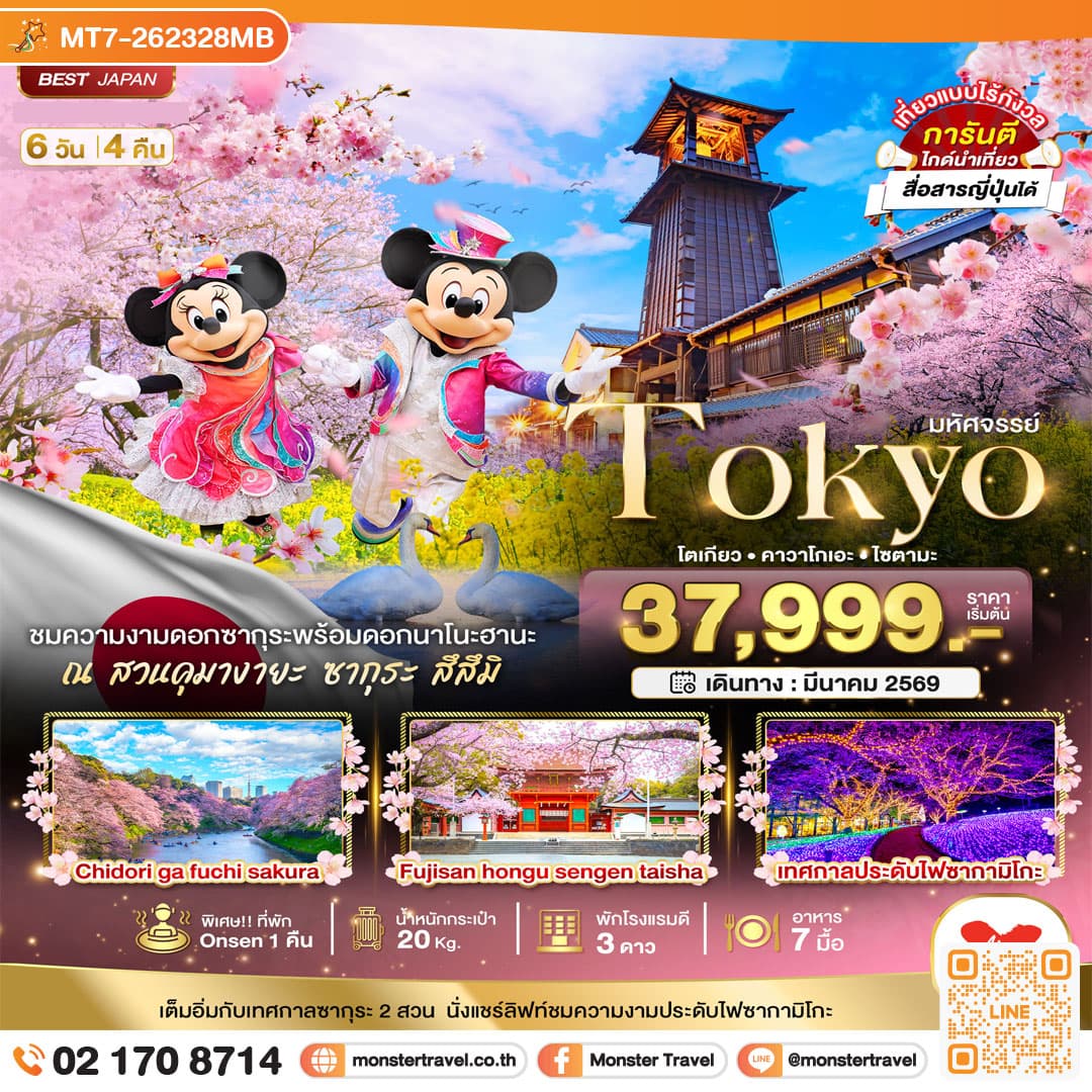 มหัศจรรย์...TOKYO คาวาโกเอะ ฟูจิ ไซตามะ อิสระ 1 วัน 6 วัน 4 คืน