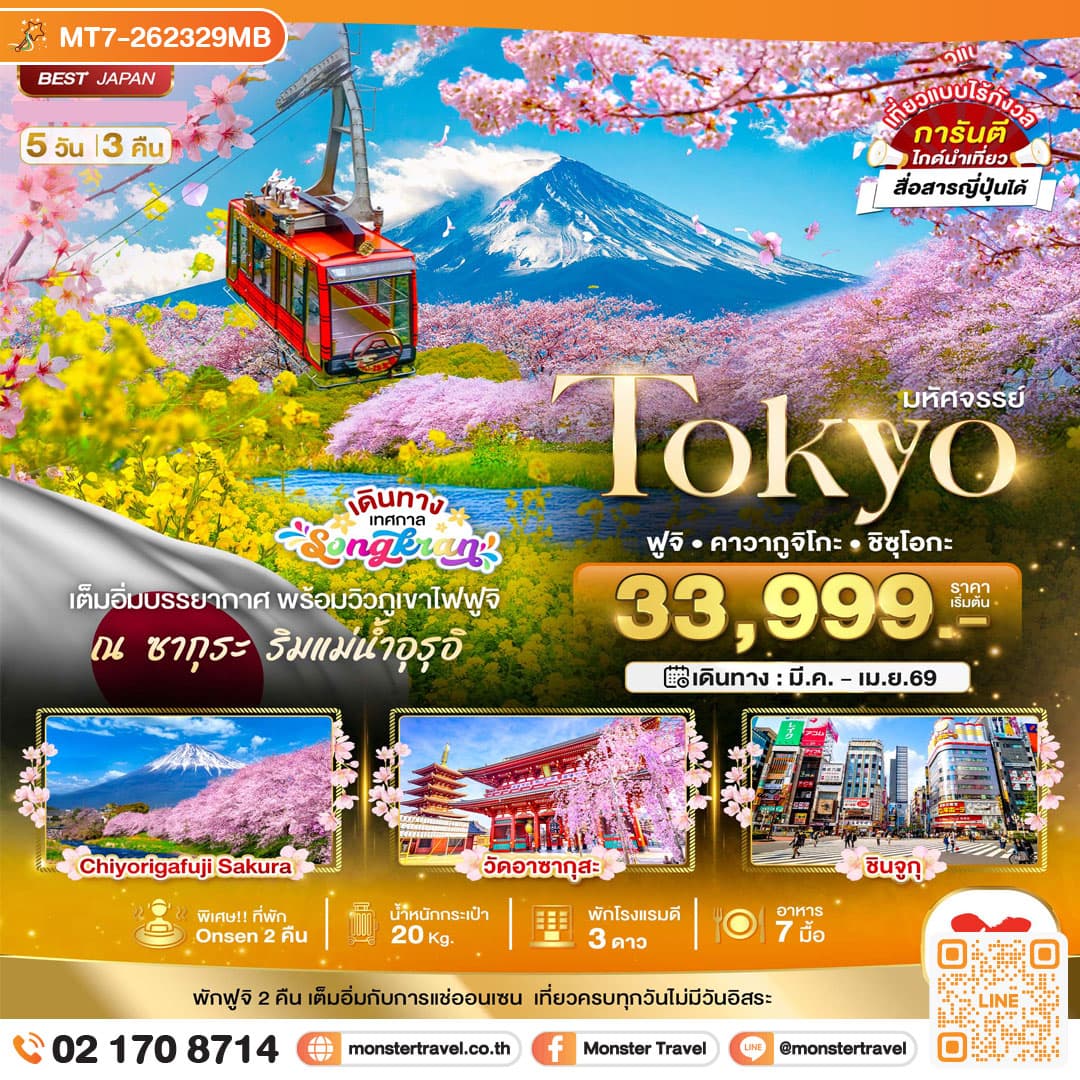 มหัศจรรย์...TOKYO ฟูจิ คาวากูจิโกะ ชิซุโอกะ 5 วัน 3 คืน 