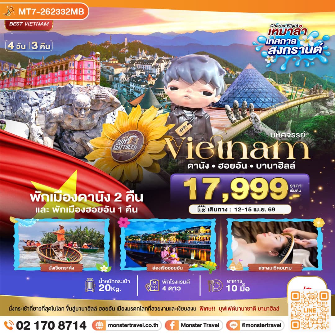 บินเหมาลำ เทศกาลสงกรานต์ ดานัง ฮอยอัน (ล่องเรือลอยกระทงฮอยอัน+สระผมสไตล์เวียดนาม) 4 วัน 3 คืน