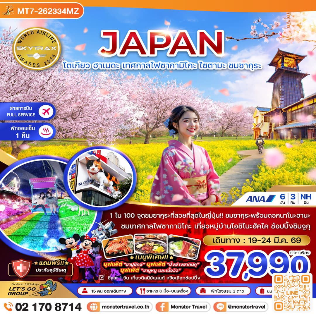 โตเกียว ฮาเนดะ เทศกาลไฟซากามิโกะ ไซตามะ ชมซากุระ (เที่ยวอิสระ 1 วัน) 6 วัน 3 คืน