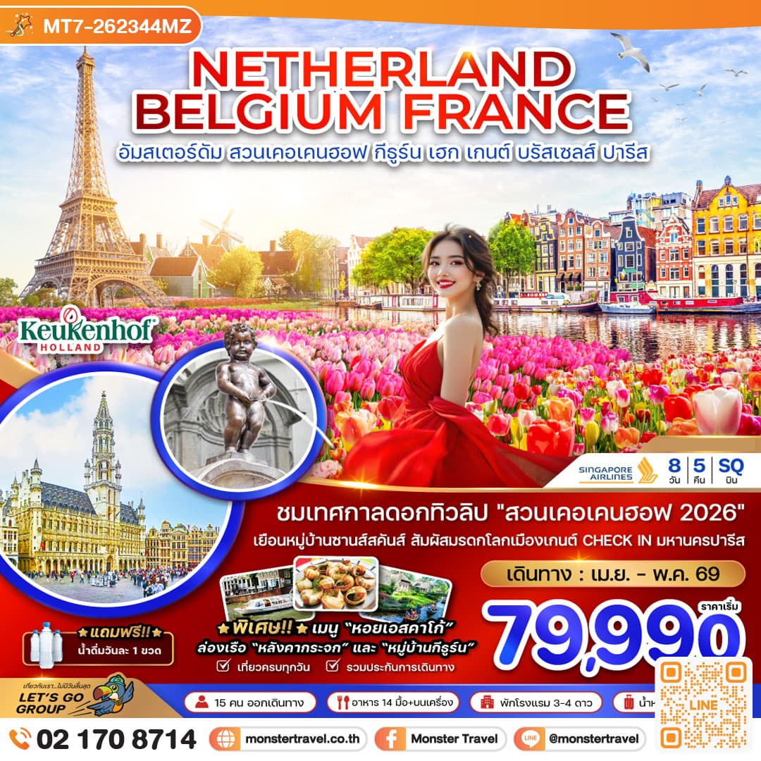 เนเธอร์แลนด์ เบลเยียม ฝรั่งเศส (KEUKENHOF) 8 วัน 5 คืน