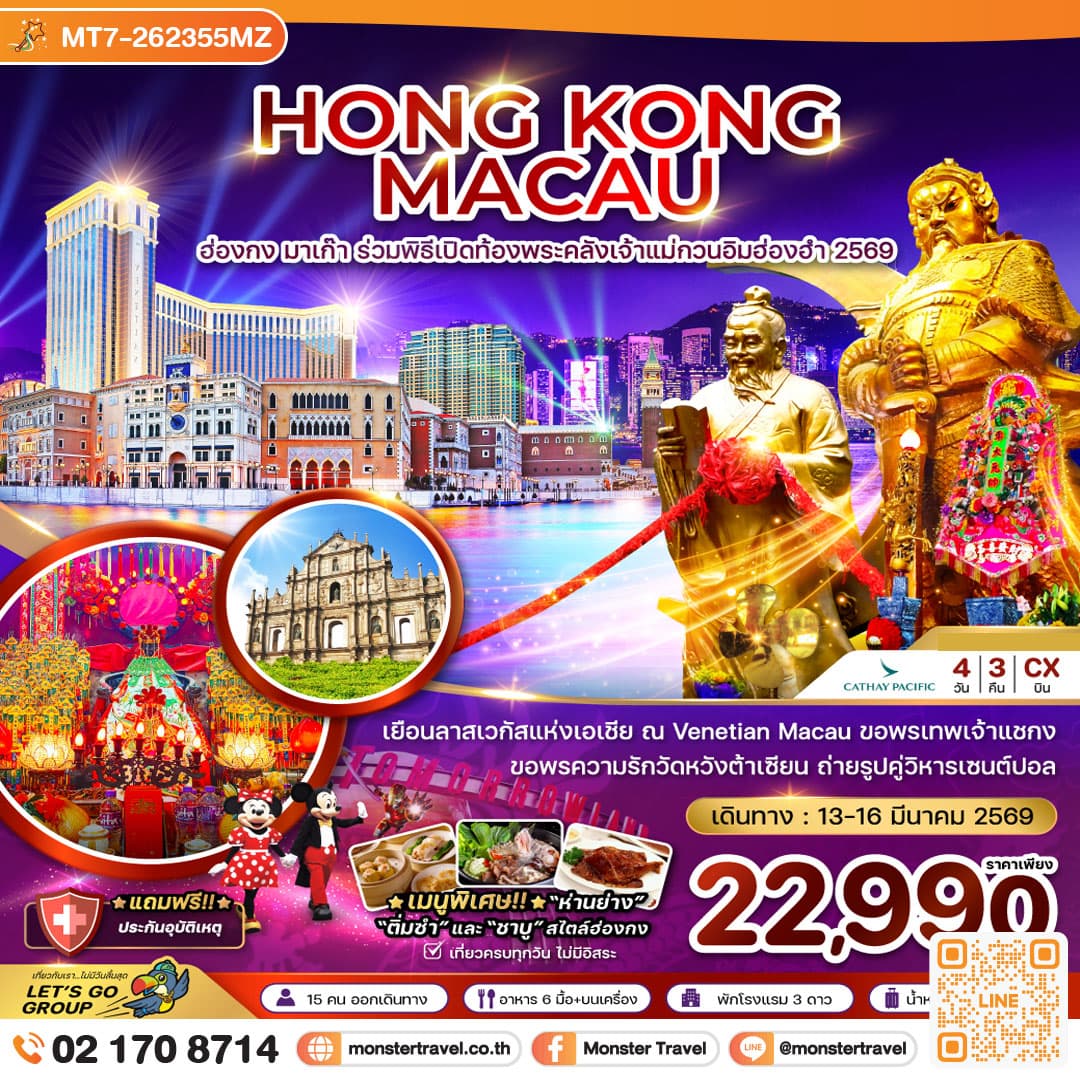 ฮ่องกง มาเก๊า ร่วมพิธีเปิดท้องพระคลังเจ้าแม่กวนอิมฮ่องฮำ 2569 4 วัน 3 คืน