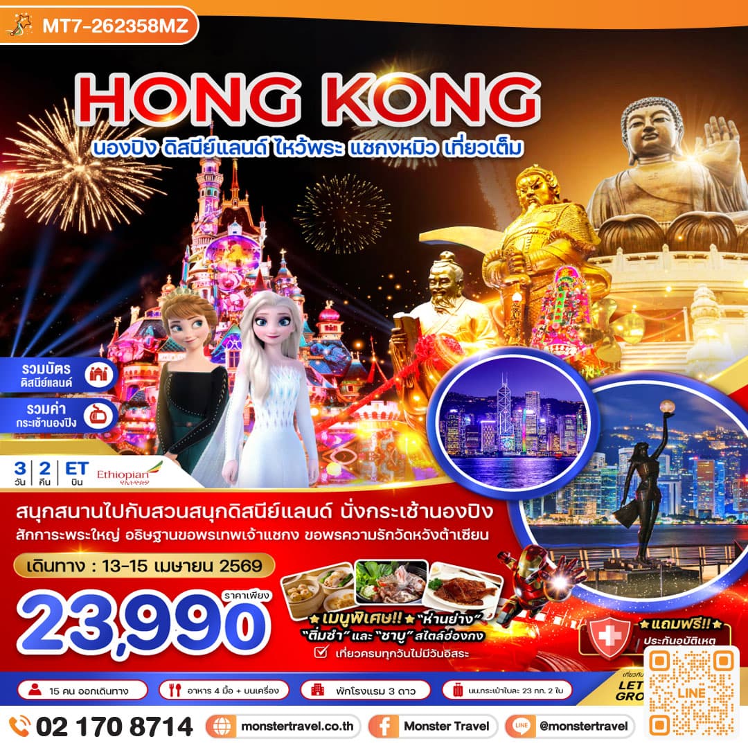 ฮ่องกง นองปิง ดิสนีย์แลนด์ ไหว้พระ แชกงหมิว เที่ยวเต็ม 3 วัน 2 คืน