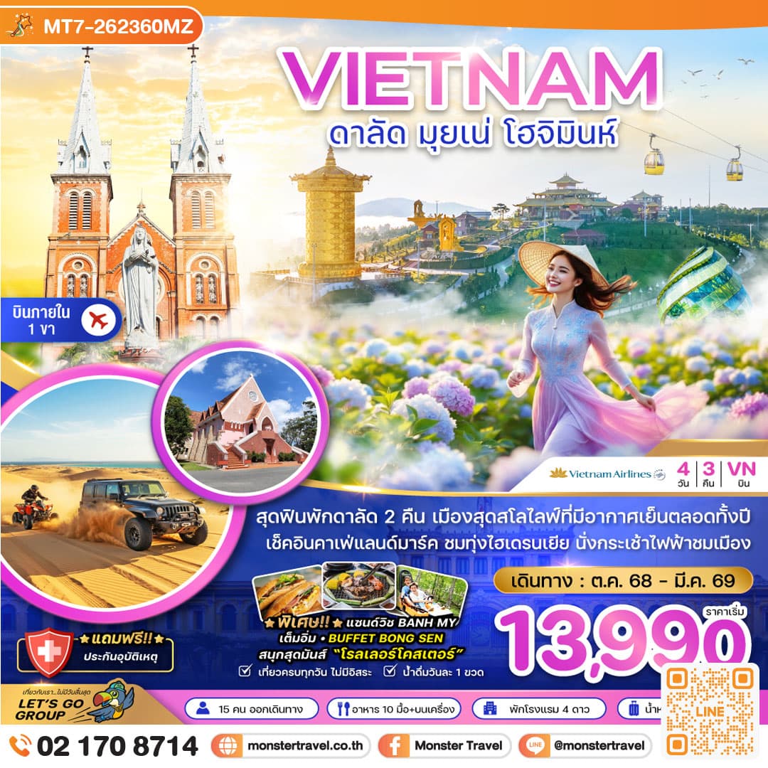 เวียดนามใต้ ดาลัด มุยเน่ โฮจิมินห์ (บินภายใน 1 ขา) 4 วัน 3 คืน