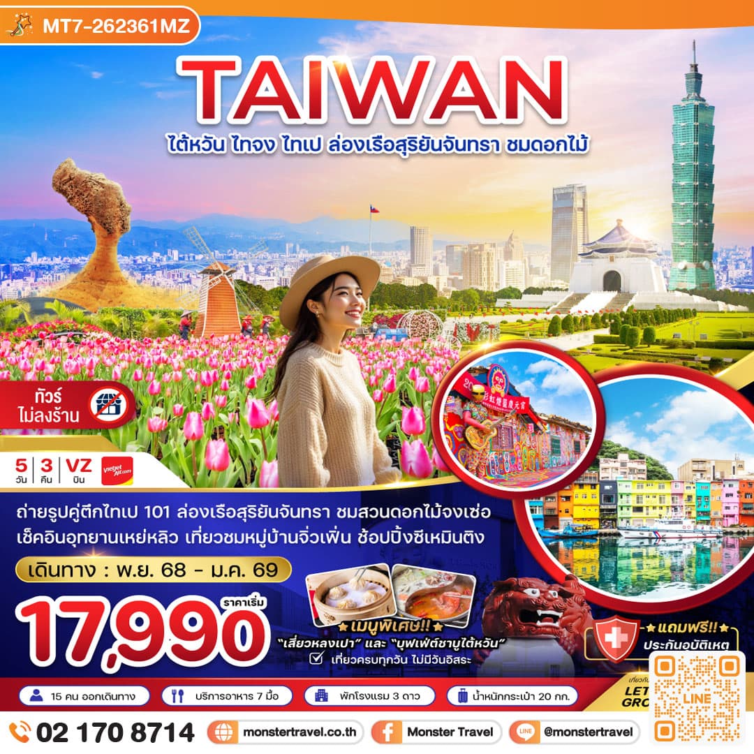 ไต้หวัน ไทจง ไทเป ล่องเรือสุริยันจันทรา ชมดอกไม้ (บูราโนแห่งไต้หวัน) 5 วัน 3 คืน