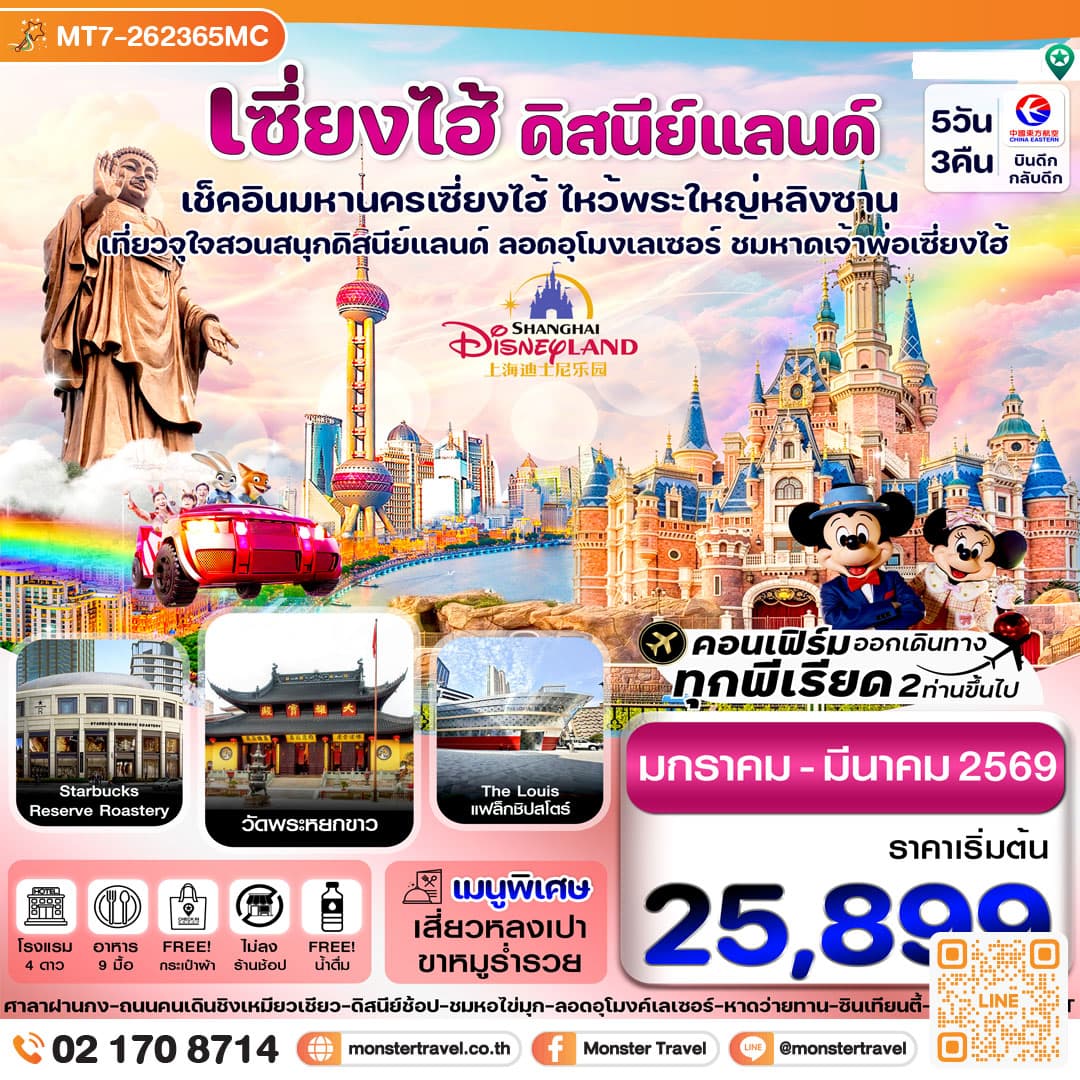 เซี่ยงไฮ้-ดิสนีย์แลนด์-อู๋ซี 5วัน 3คืน