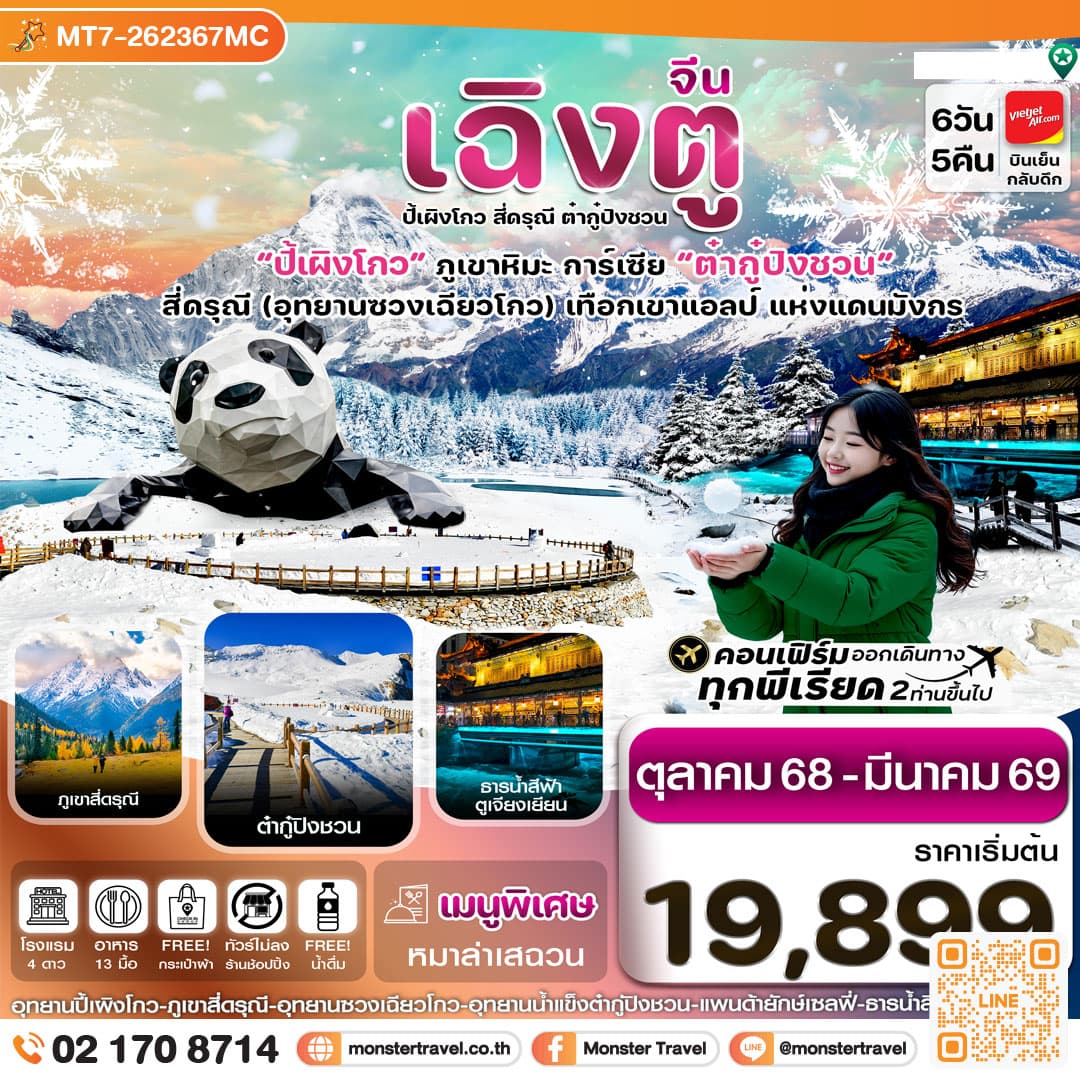 เฉิงตู สี่ดรุณี ปี้เผิงโกว ต๋ากู๋ปิงชวน 6วัน 5คืน
