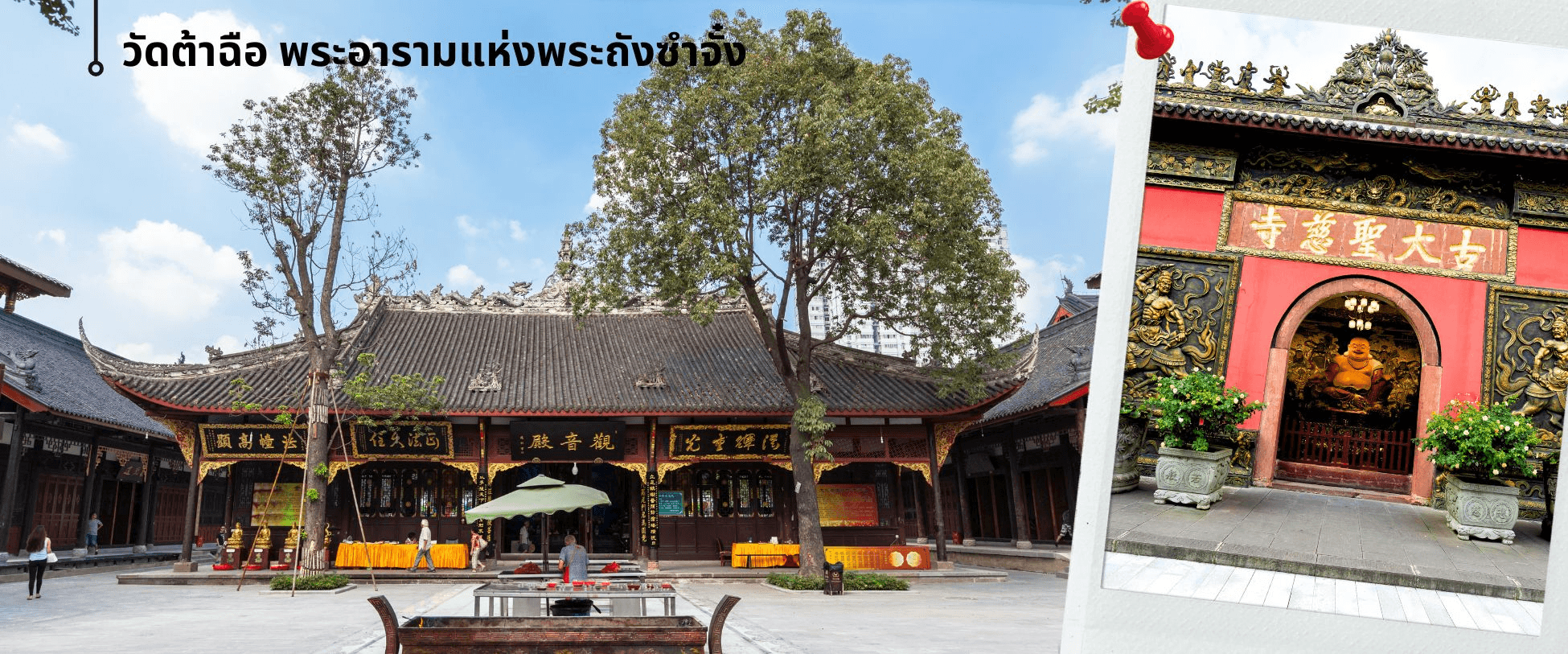 เฉิงตู สี่ดรุณี ปี้เผิงโกว ต๋ากู๋ปิงชวน 6วัน 5คืน 5