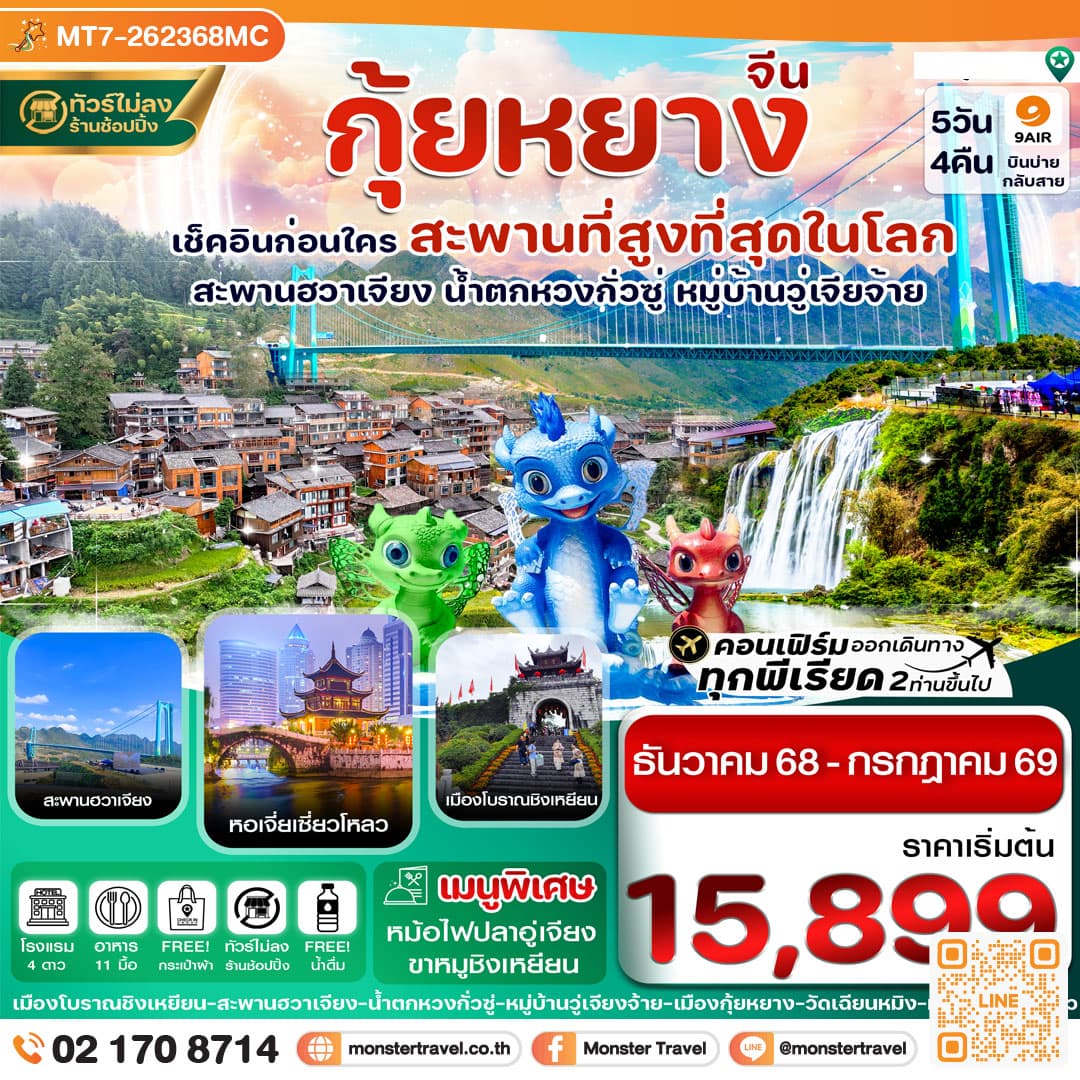 กุ้ยหยาง สะพานฮวาเจียง น้ำตกหวงกั่วซู่ 5 วัน 4 คืน