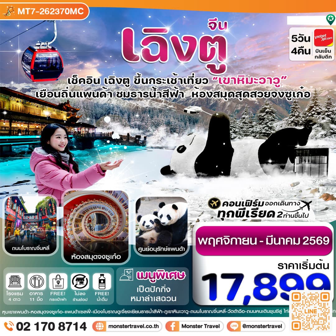 เฉิงตู หมีแพนด้า ธารน้ำสีฟ้า เขาหิมะวาวู 5วัน 4คืน