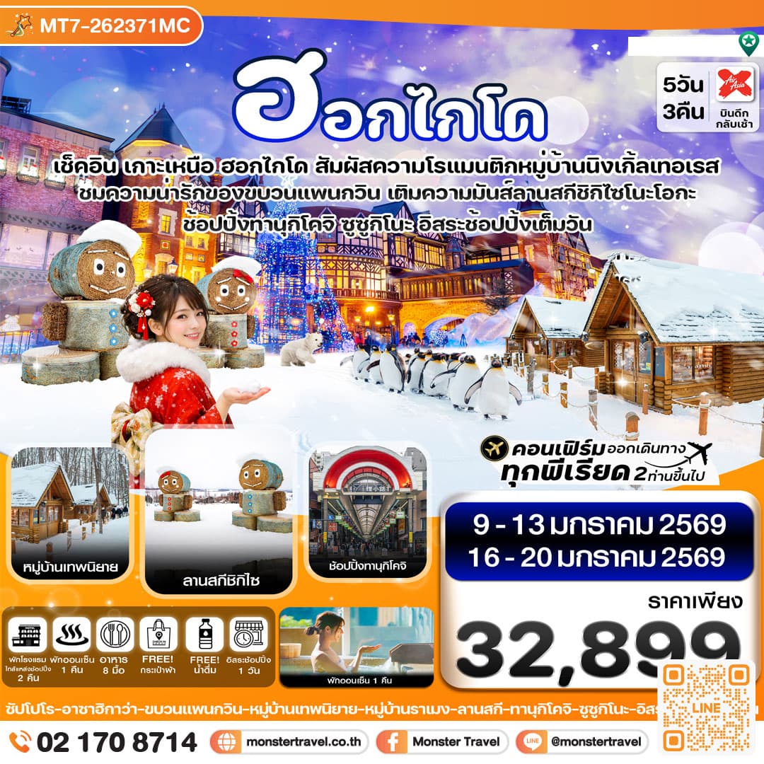 ซัปโปโร อาซาฮิกาว่า ลานกี อิสระช้อปปิ้งเต็มวัน 5วัน 3คืน