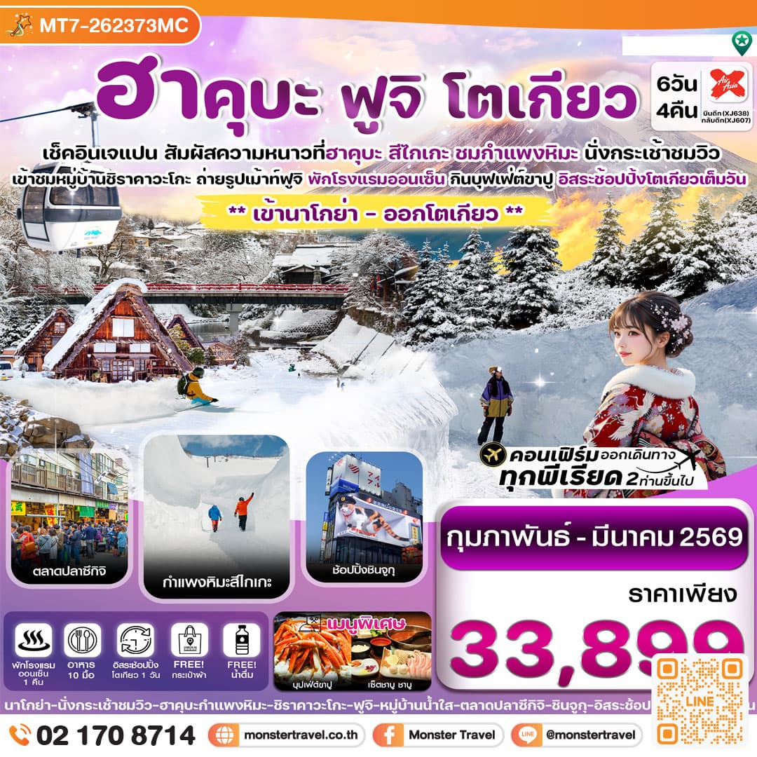 ฮาคุบะ กำแพงหิมะ สึไกเกะ ฟูจิ โตเกียว 6วัน4คืน อิสระช้อปปิ้ง 1 วัน