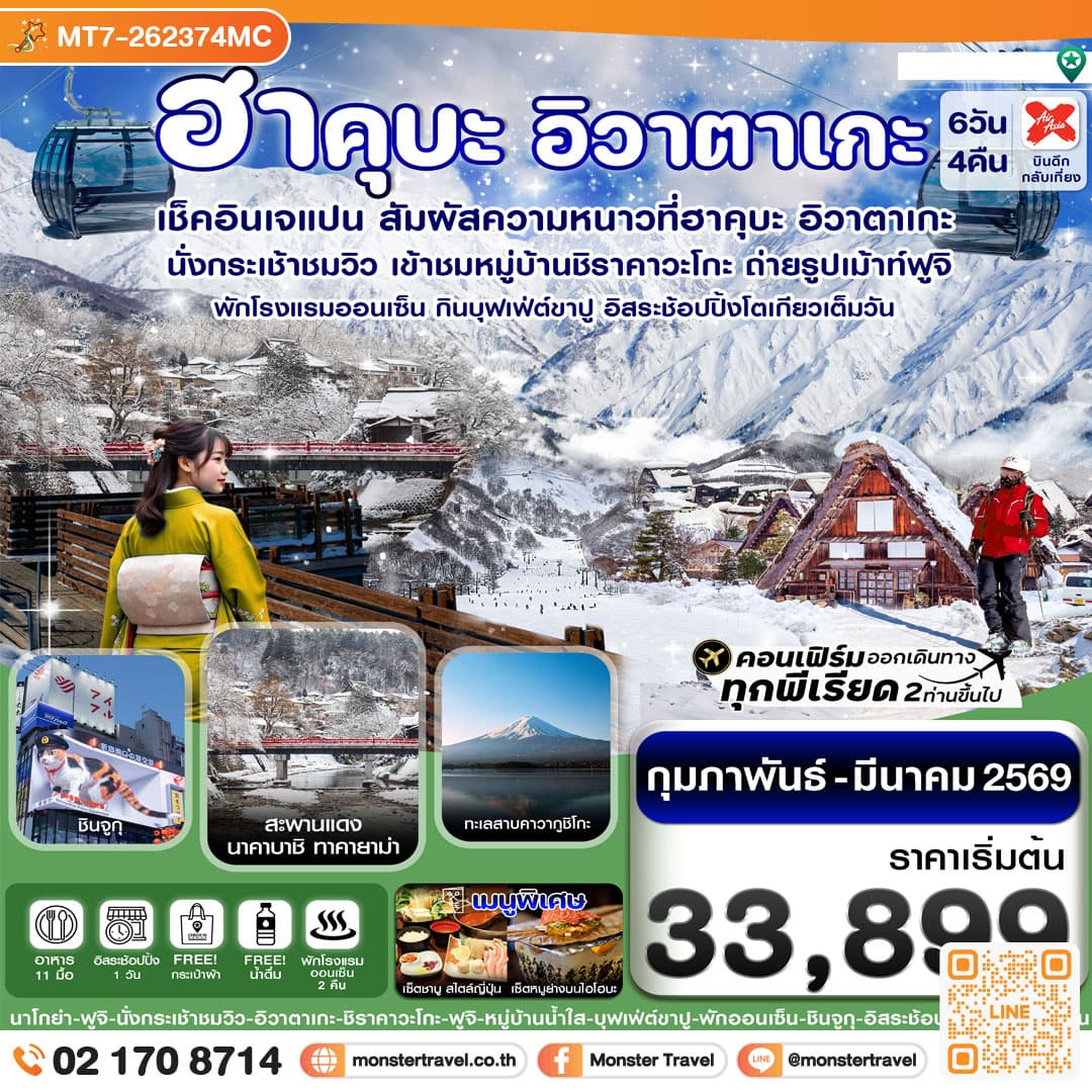 ฮาคุบะ อิวาตาเกะ ฟูจิ โตเกียว บุฟเฟ่ต์ขาปู พักออนเซ็น 6วัน4คืน อิสระ 1 วัน