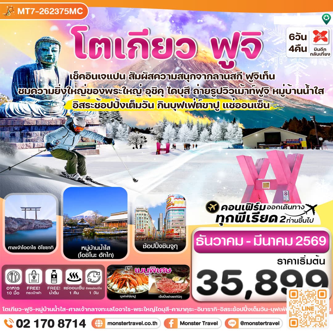 โตเกียว ฟูจิ คามาคุระ อิสระช้อปปิ้ง 1 วัน 6วัน 4คืน