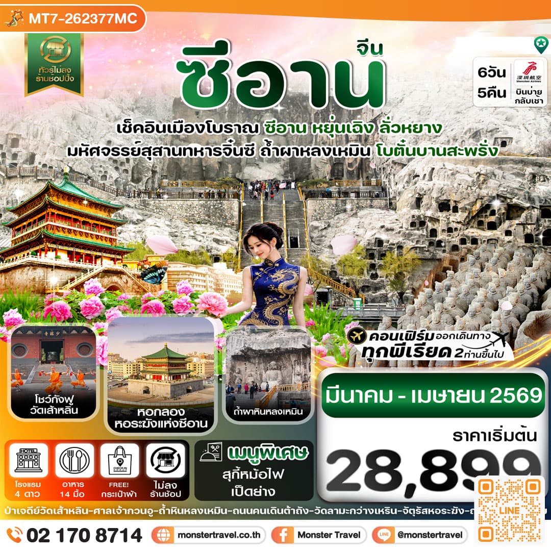 หยุ่นเฉิง-ซีอาน-โบตั๋นบานลั่วหยาง 6วัน4คืน
