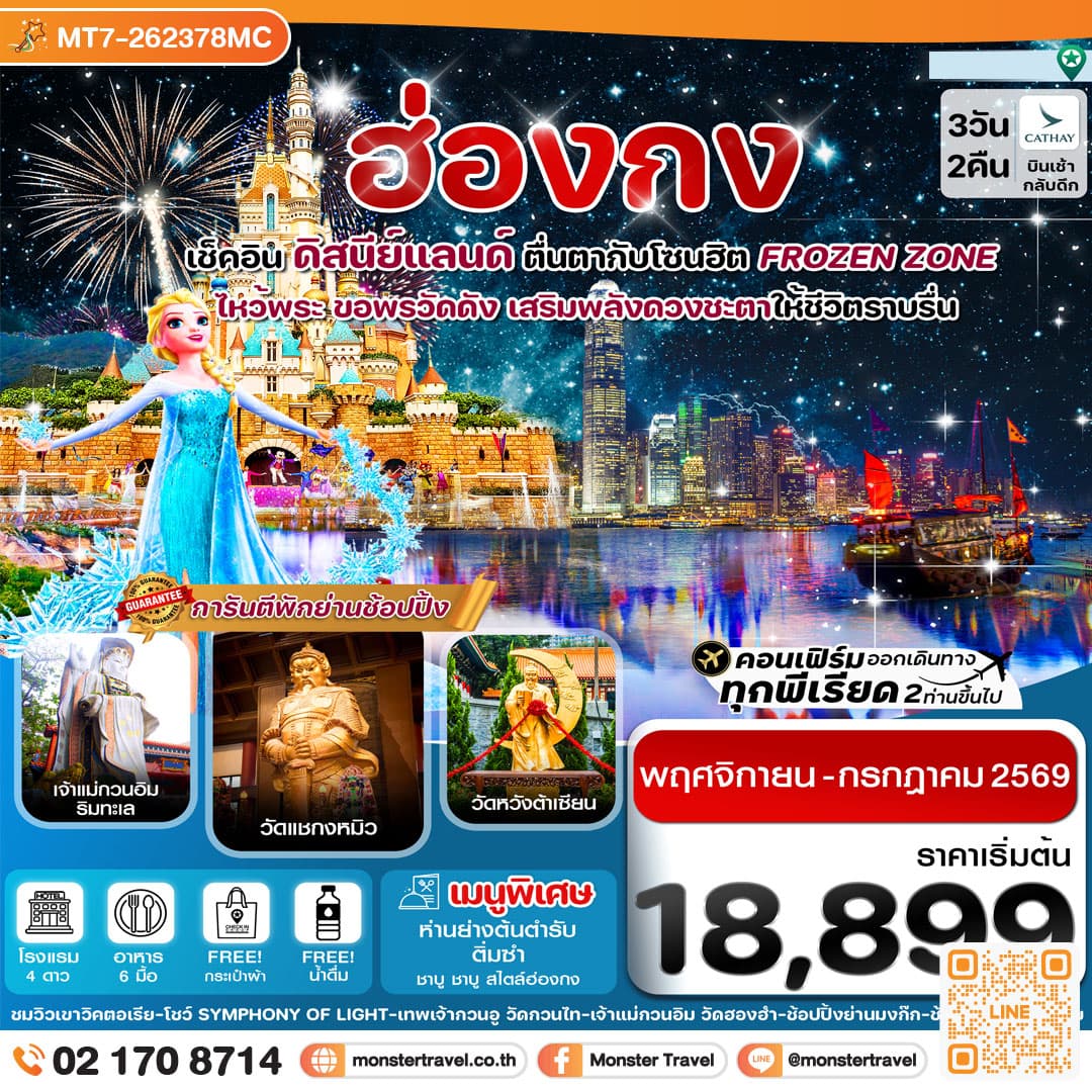 ฮ่องกง ดิสนีย์แลนด์ ไหว้พระ 5 วัดดัง 3วัน 2คืน