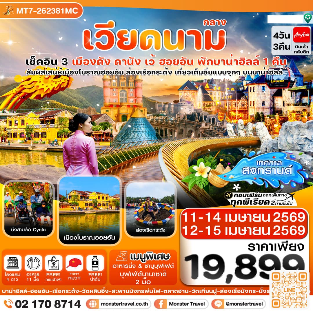 ดานัง-ฮอยอัน-เว้ เที่ยวครบ พักบานาฮิลล์ 4 วัน 3คืน