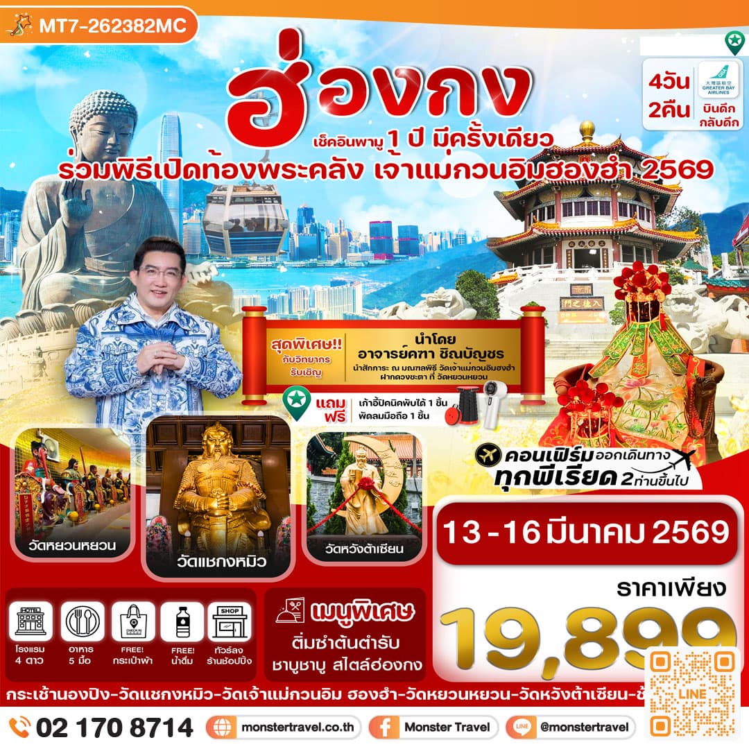 ฮ่องกง เปิดท้องพระคลัง 13-16 March 2026 4 วัน 2 คืน