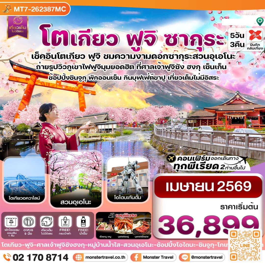 โตเกียว ฟูจิ ซากุระ เที่ยวเต็มไม่มีอิสระ 5วัน3คืน