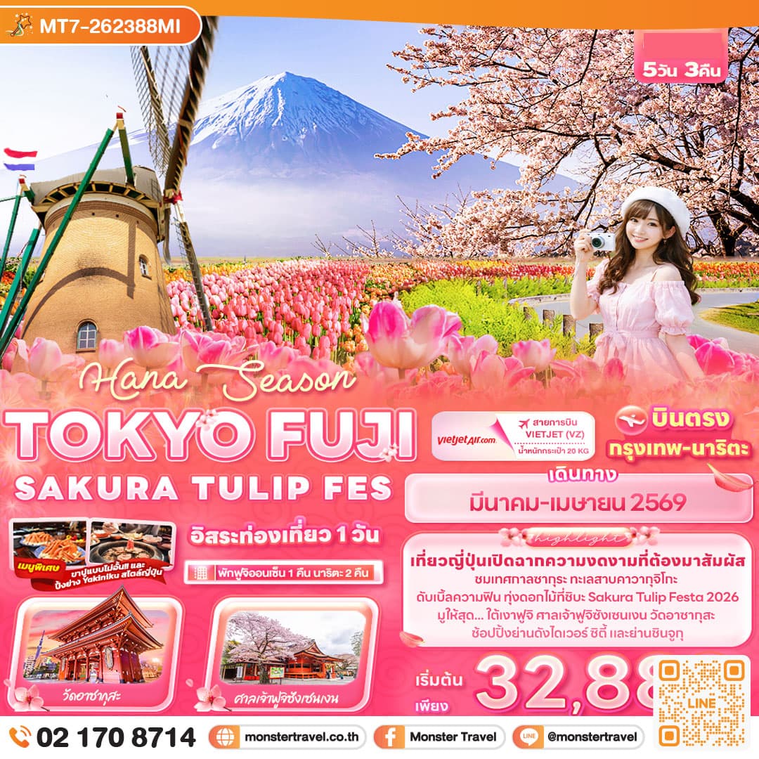 Hana Season TOKYO FUJI SAKURA TULIP FES 5วัน 3คืน