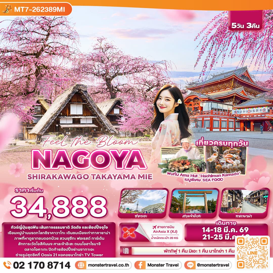 NAGOYA SHIRAKAWAGO TAKAYAMA MIE 5 วัน 3 คืน