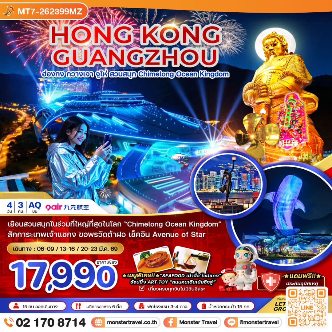 ฮ่องกง กวางเจา จู่ไห่ สวนสนุก CHIMELONG OCEAN KINGDOM (ชมการแสดงพลุ) 4วัน3คืน