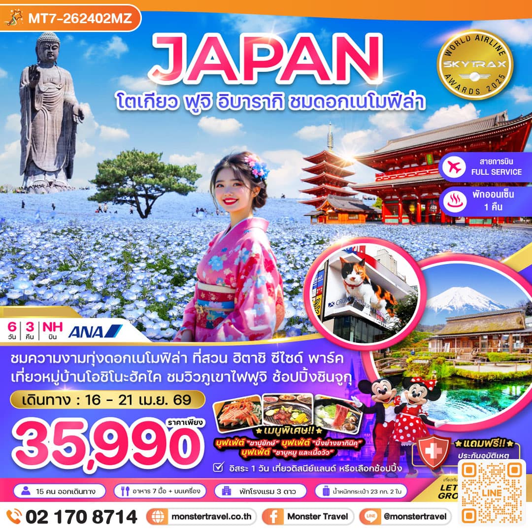 โตเกียว ฟูจิ อิบารากิ ชมดอกเนโมฟีล่า (เที่ยวอิสระ 1 วัน) 6 วัน 3 คืน