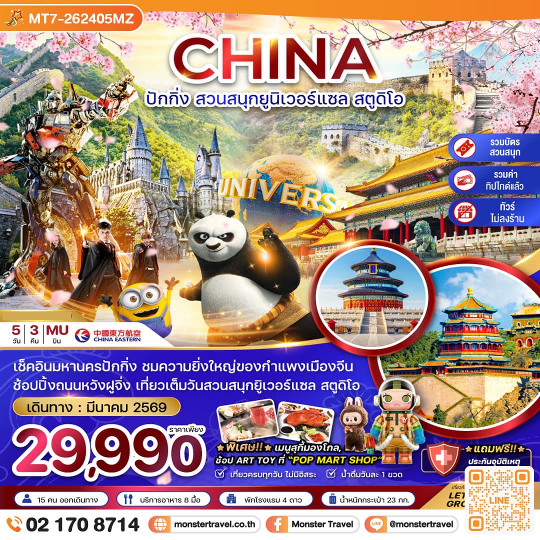 จีน ปักกิ่ง สวนสนุกยูนิเวอร์แซล สตูดิโอ (ไม่ลงร้าน-รวมบัตรเข้าสวนสนุก-รวมทิปไกด์) 5 วัน 3 คืน