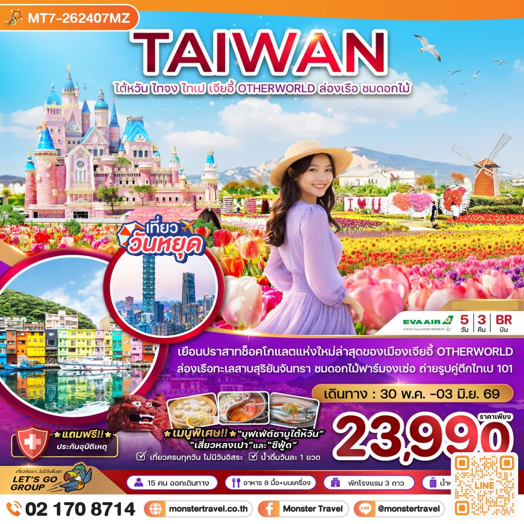 ไต้หวัน ไทจง ไทเป เจี้ยอี้ ปราสาทช็อกโกแลต OTHERWORLD ล่องเรือ ชมดอกไม้ 5วัน3คืน